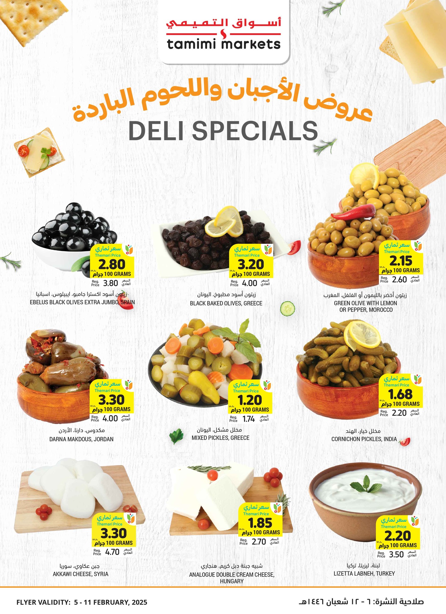 tamimi-markets offers from 5feb to 11feb 2025 عروض أسواق التميمى من 5 فبراير حتى 11 فبراير 2025 صفحة رقم 12